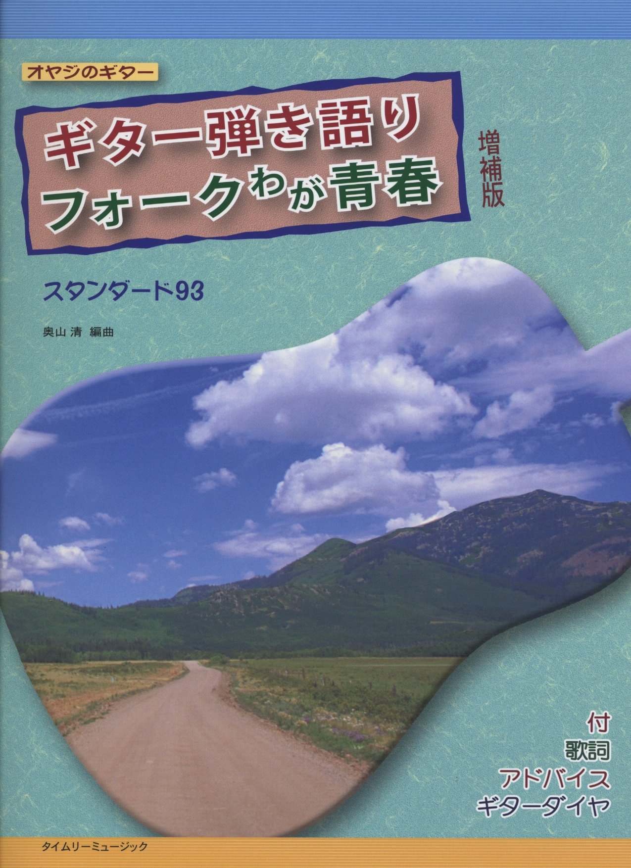 ギター弾き語りフォークわが青春 増補版 | 奥山 清, 奥山 清 |本